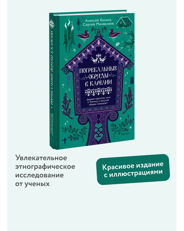 Дополнительное изображение книги «Погребальные обряды в Карелии. Дерево карсикко, путь в Туонелу и могучие предки сюндюзет»