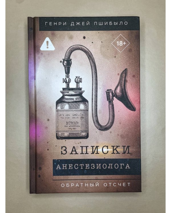 Записки анестезиолога. Обратный отсчет