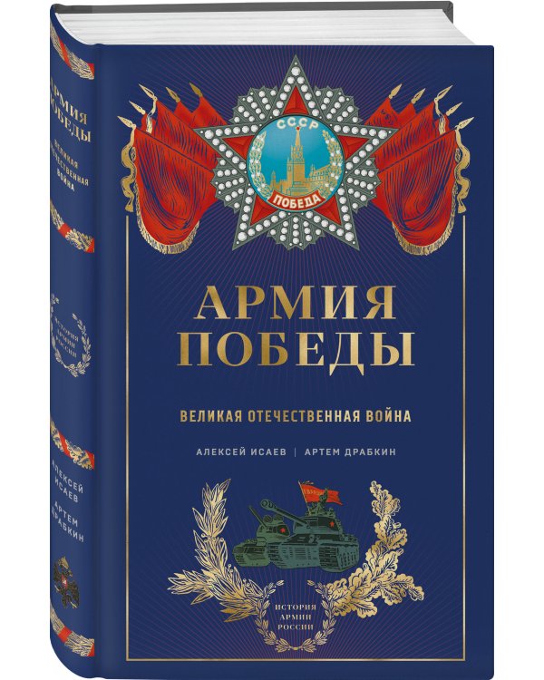 Армия Победы. Великая Отечественная война