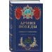 Армия Победы. Великая Отечественная война