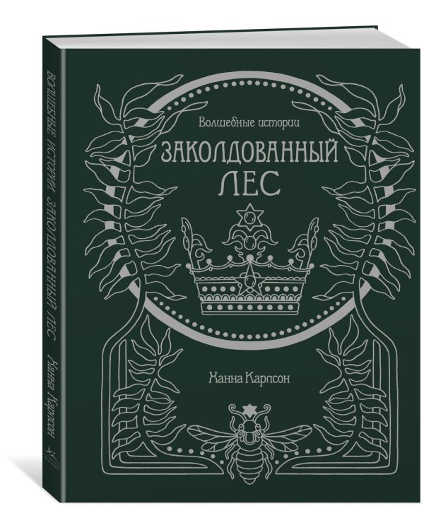 Волшебные истории. Заколдованный лес