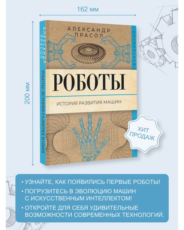 Роботы. История развития машин