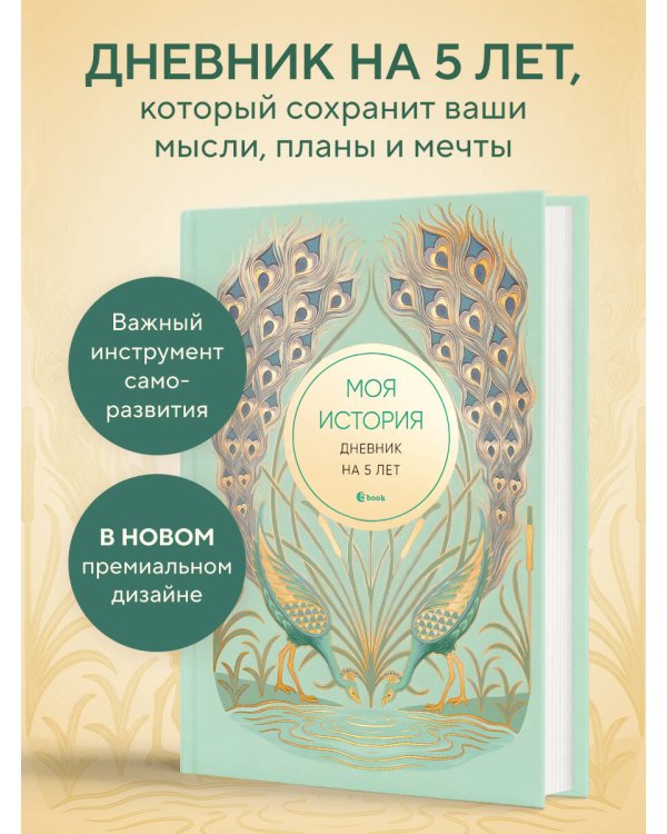 Моя история. Дневник на 5 лет (пятибук мини, бирюза)
