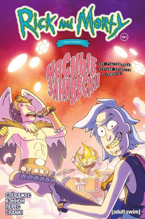 Рик и Морти представляют: Мясные занавески