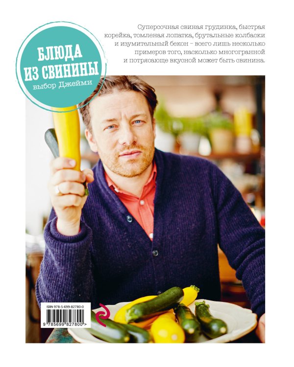 Выбор Джейми. Блюда из свинины