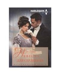 Невеста для сердцееда