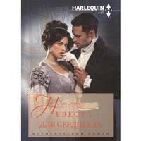 Невеста для сердцееда