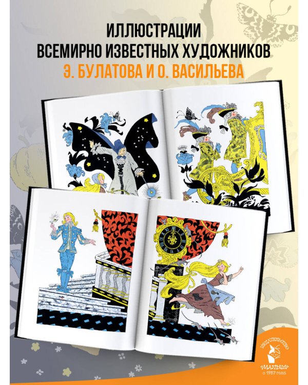 Золушка. Рисунки Э. Булатова, О. Васильева