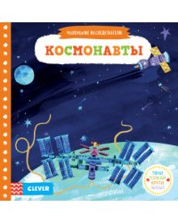 Тяни, толкай, крути, читай. Космонавты