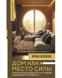 Дом как Место Силы: психология душевного состояния и домашнего комфорта