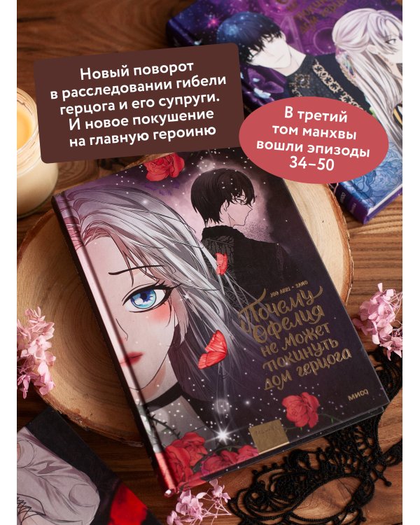Почему Офелия не может покинуть дом герцога. Том 3
