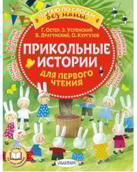 Прикольные истории для первого чтения