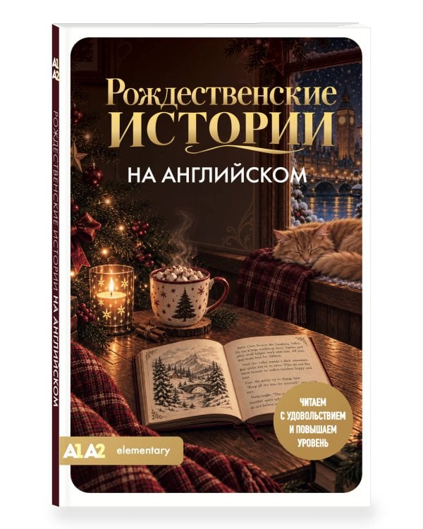 Дополнительное изображение книги «Рождественские истории на английском. Читаем с удовольствием и повышаем уровень (А1-А2)»
