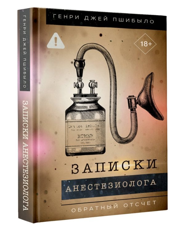 Записки анестезиолога. Обратный отсчет