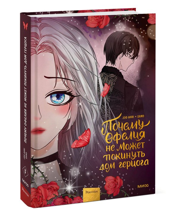 Почему Офелия не может покинуть дом герцога. Том 3