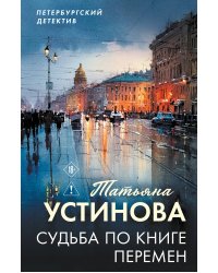Судьба по книге перемен