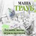 Проза Маши Трауб. Жизнь как в зеркале (обложка) Дневник мамы первоклассника