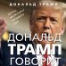 Дональд Трамп говорит. Цитаты, мысли и речи президента США