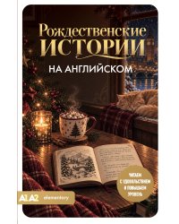 Рождественские истории на английском. Читаем с удовольствием и повышаем уровень (А1-А2)
