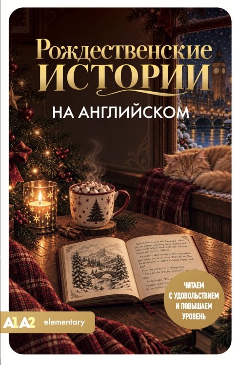 Обложка книги «Рождественские истории на английском. Читаем с удовольствием и повышаем уровень (А1-А2)» — Корягина Юлия Сергеевна, ISBN 9785042543050