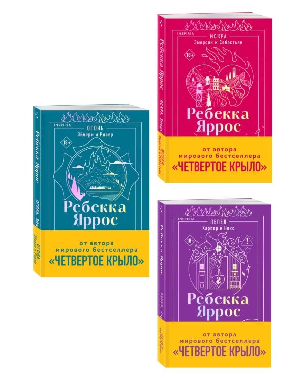 Дополнительное изображение книги «Комплект: трилогия Ребекки Яррос о горячих пожарных (с закладкой)»