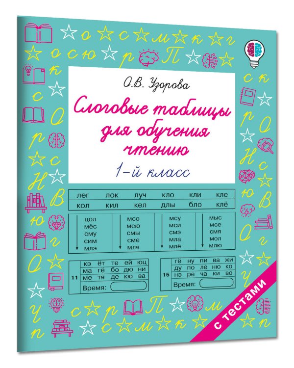 Дополнительное изображение книги «Слоговые таблицы для обучения чтению 1 класс»