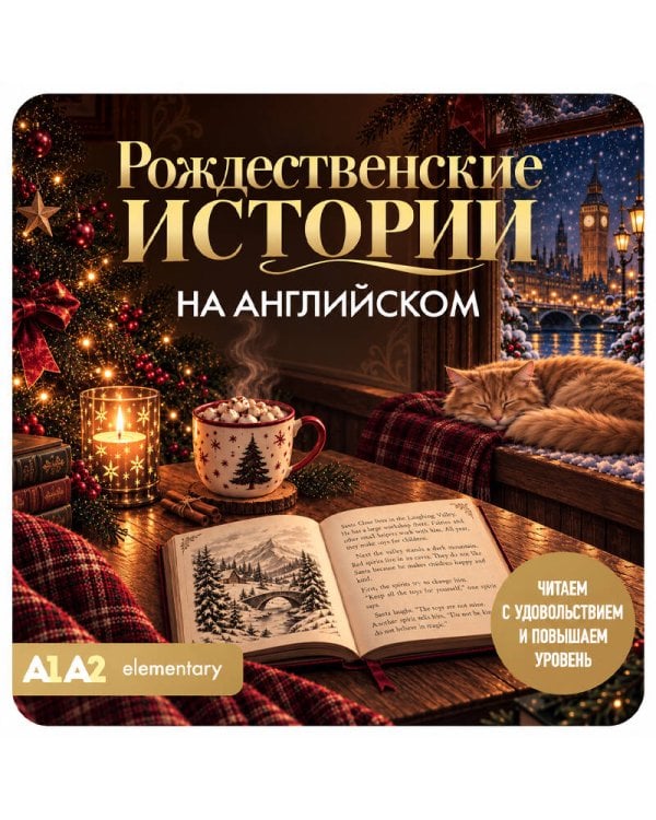 Дополнительное изображение книги «Рождественские истории на английском. Читаем с удовольствием и повышаем уровень (А1-А2)»
