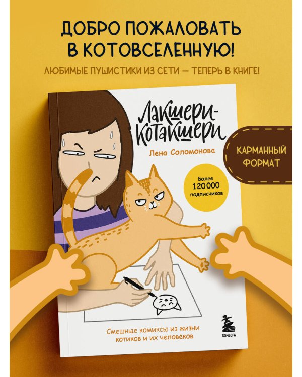 Лакшери-Котакшери. Смешные комиксы из жизни котиков и их человеков (новый формат)