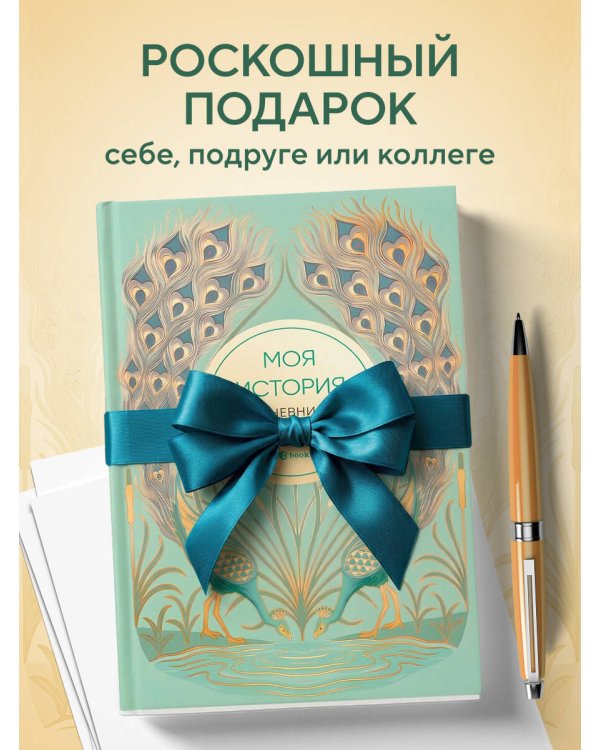Моя история. Дневник на 5 лет (пятибук мини, бирюза)
