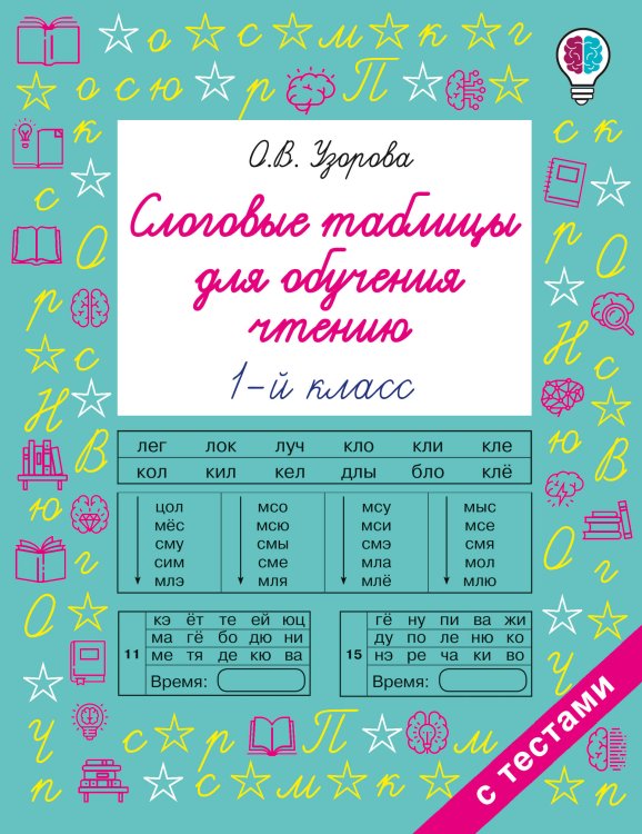 Обложка книги «Слоговые таблицы для обучения чтению 1 класс» — Узорова Ольга Васильевна, ISBN 9785171908508