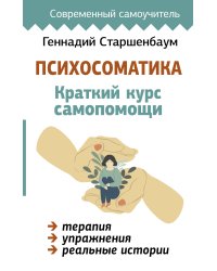 Психосоматика: Краткий курс самопомощи