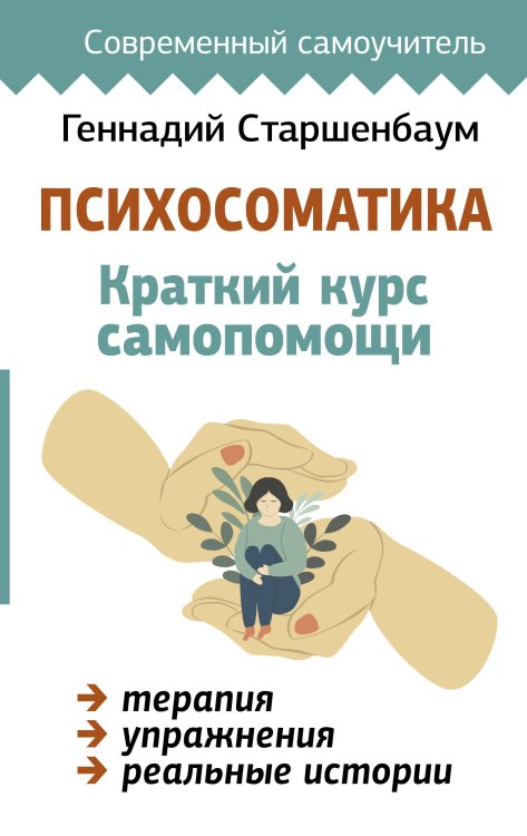 Современный самоучитель Психосоматика: Краткий курс самопомощи