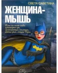 Женщина-мышь