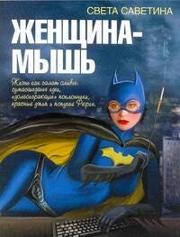 ПопЛит.Саветина Женщина-мышь