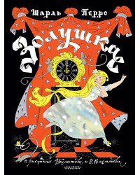 Золушка. Рисунки Э. Булатова, О. Васильева