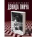 Комната снов. Автобиография Дэвида Линча (исправленное издание, твердый переплет)