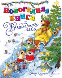 Новогодняя книга Волшебного леса