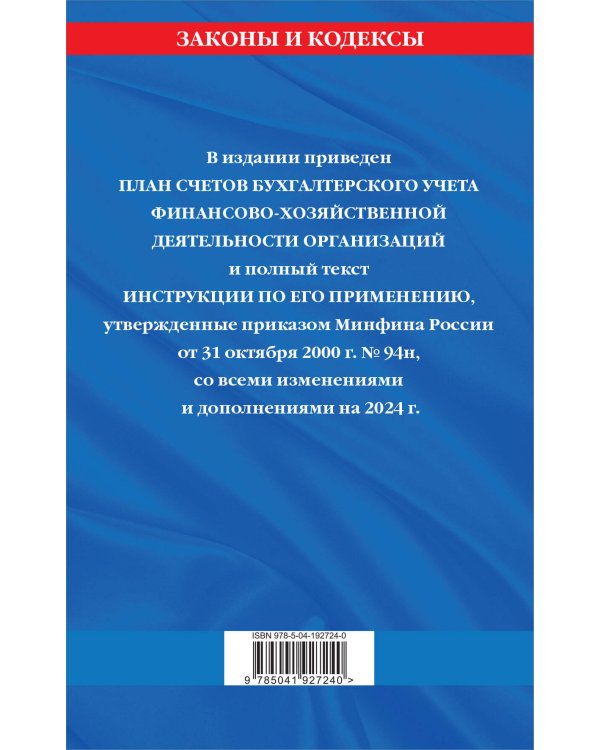 План счетов бухгалтерского учета финансово-хозяйственной деятельности организаций и инструкция по его применению на 2024 год
