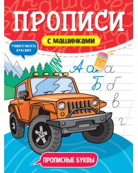 ПРОПИСИ С МАШИНКАМИ. ПРОПИСНЫЕ БУКВЫ