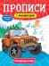 ПРОПИСИ С МАШИНКАМИ. ПРОПИСНЫЕ БУКВЫ