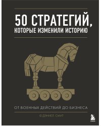 50 стратегий, которые изменили историю. От военных действий до бизнеса