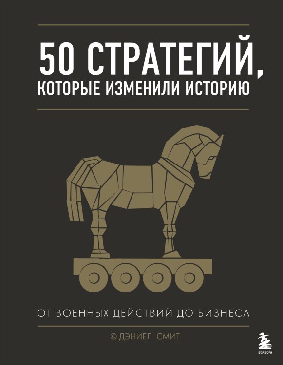Подарочные издания. БИЗНЕС 50 стратегий, которые изменили историю. От военных действий до бизнеса