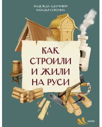 Как строили и жили на Руси