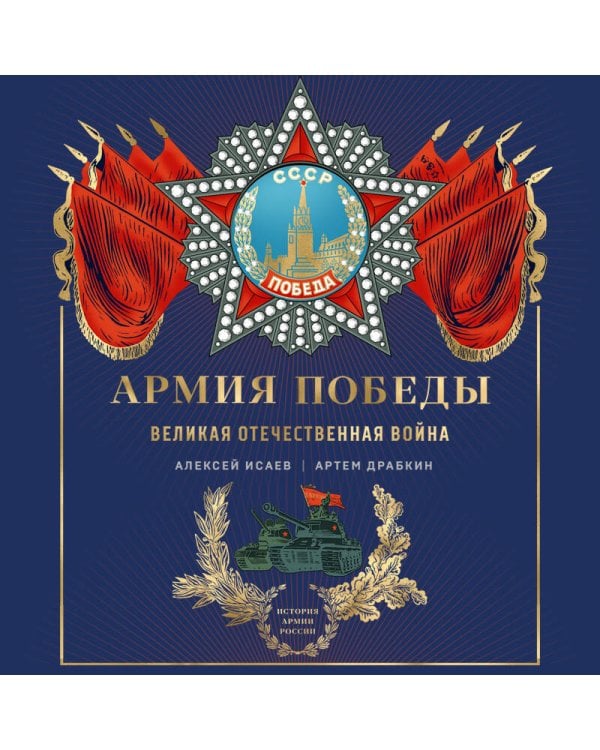Армия Победы. Великая Отечественная война