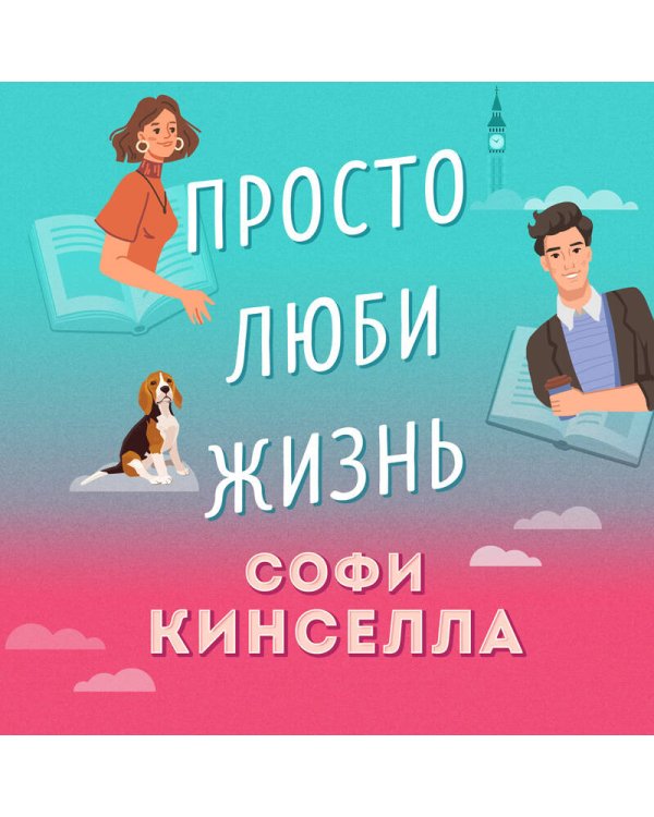 Все о любви. Комплект из 2-х книг (Хрупкое равновесие. Книга 1 + Просто люби жизнь)