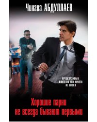 Хорошие парни не всегда бывают первыми