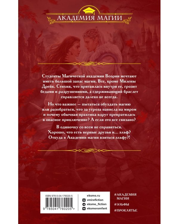 Ходячее проклятье в Академии магии