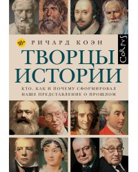 Творцы истории