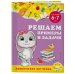 Решаем примеры и задачи: для детей 6-7 лет