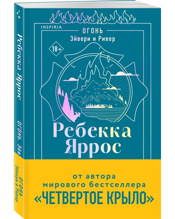 Дополнительное изображение книги «Комплект: трилогия Ребекки Яррос о горячих пожарных (с закладкой)»